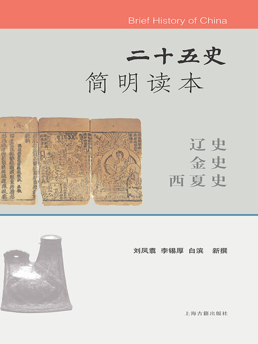 Title details for 二十五史简明读本·辽史 金史 西夏史 by 李国章 - Wait list